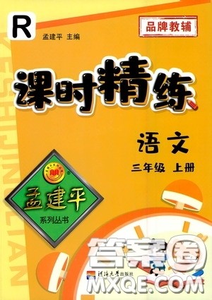 河海大学出版社2020孟建平系列丛书课时精练三年级语文上册人教版答案