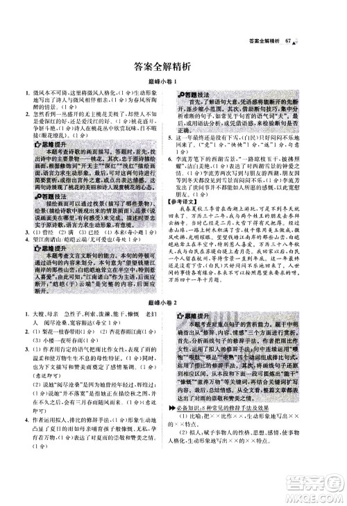 江苏凤凰科学技术出版社2020秋初中语文小题狂做巅峰版七年级上人教版参考答案