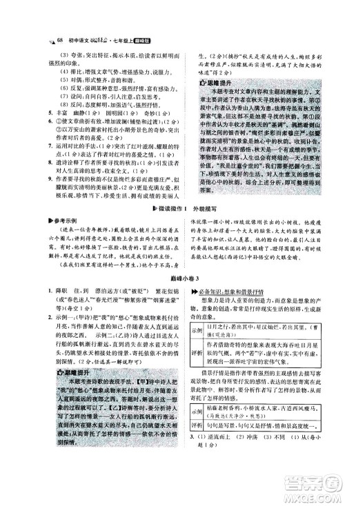 江苏凤凰科学技术出版社2020秋初中语文小题狂做巅峰版七年级上人教版参考答案