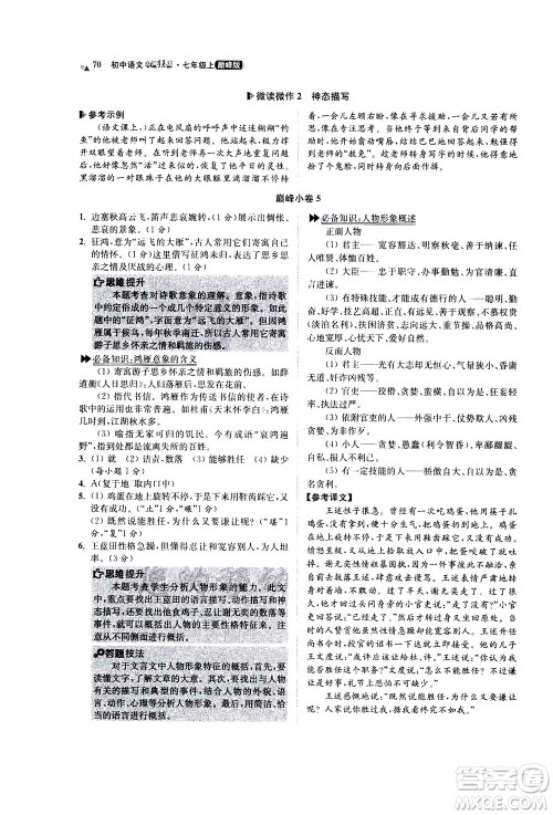 江苏凤凰科学技术出版社2020秋初中语文小题狂做巅峰版七年级上人教版参考答案