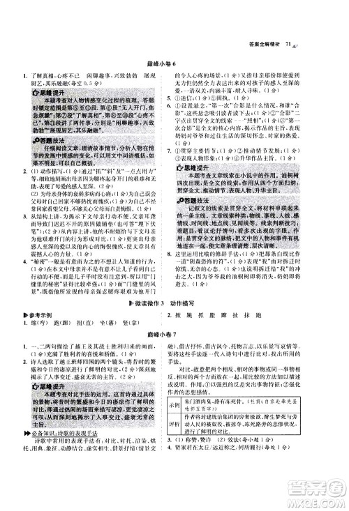 江苏凤凰科学技术出版社2020秋初中语文小题狂做巅峰版七年级上人教版参考答案