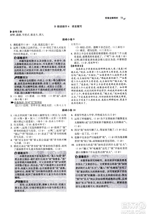 江苏凤凰科学技术出版社2020秋初中语文小题狂做巅峰版七年级上人教版参考答案