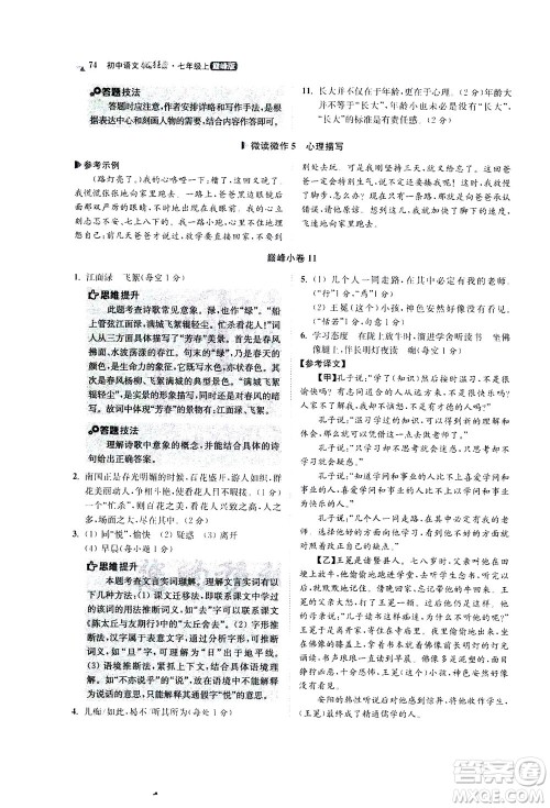 江苏凤凰科学技术出版社2020秋初中语文小题狂做巅峰版七年级上人教版参考答案