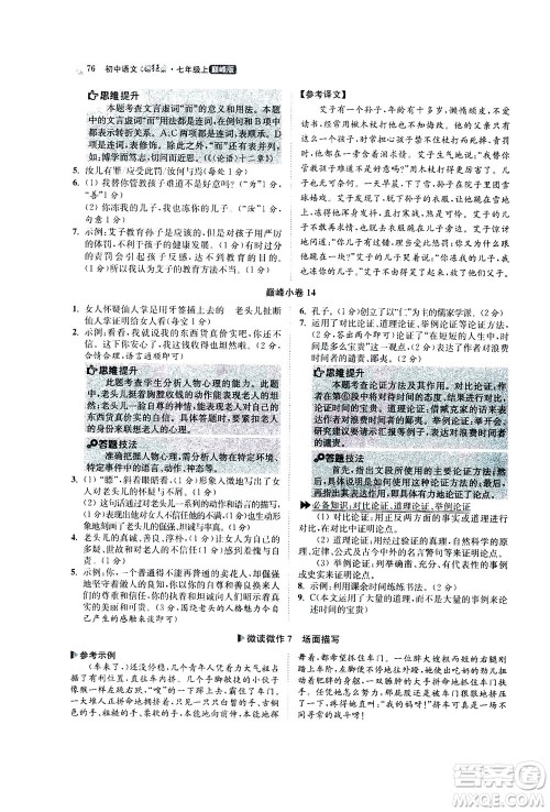 江苏凤凰科学技术出版社2020秋初中语文小题狂做巅峰版七年级上人教版参考答案