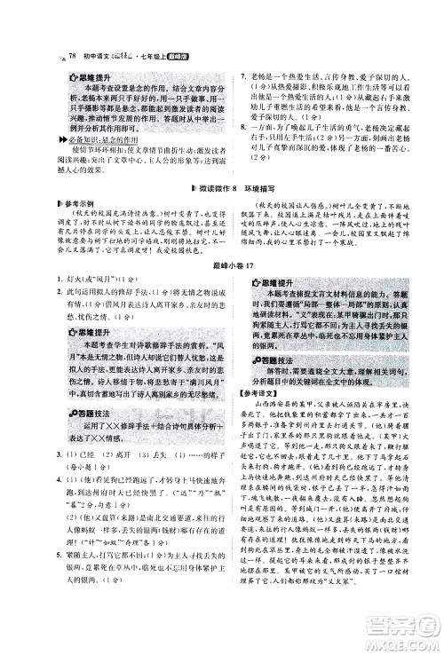 江苏凤凰科学技术出版社2020秋初中语文小题狂做巅峰版七年级上人教版参考答案