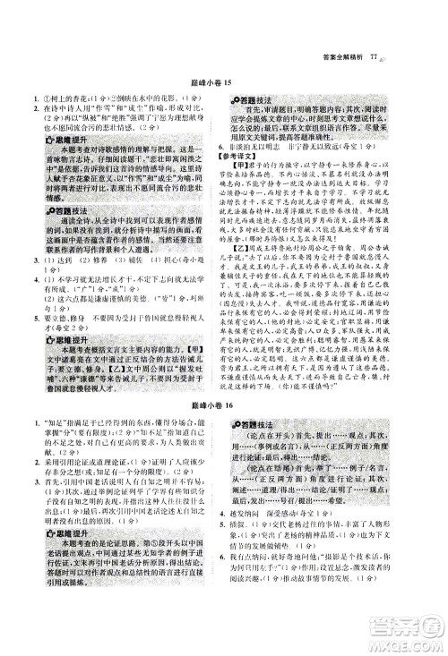 江苏凤凰科学技术出版社2020秋初中语文小题狂做巅峰版七年级上人教版参考答案