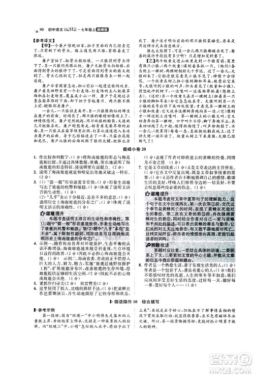 江苏凤凰科学技术出版社2020秋初中语文小题狂做巅峰版七年级上人教版参考答案