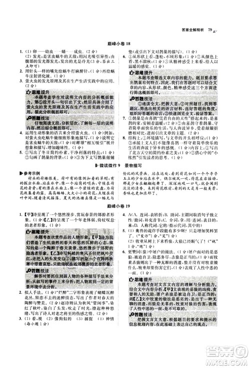 江苏凤凰科学技术出版社2020秋初中语文小题狂做巅峰版七年级上人教版参考答案