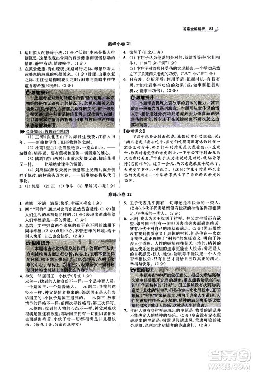 江苏凤凰科学技术出版社2020秋初中语文小题狂做巅峰版七年级上人教版参考答案