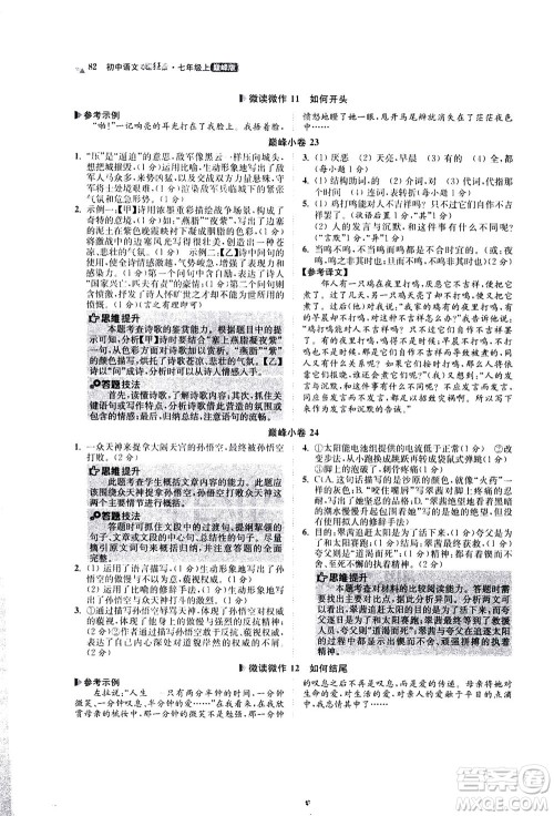 江苏凤凰科学技术出版社2020秋初中语文小题狂做巅峰版七年级上人教版参考答案