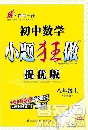 江苏凤凰科学技术出版社2020秋初中数学小题狂做提优版八年级上苏科版参考答案 江苏凤凰科学技术出版社2020秋初中数学小题狂做提优版八年级上苏科版参考答案