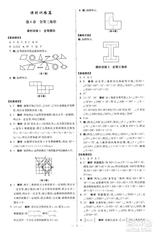 江苏凤凰科学技术出版社2020秋初中数学小题狂做提优版八年级上苏科版参考答案 江苏凤凰科学技术出版社2020秋初中数学小题狂做提优版八年级上苏科版参考答案