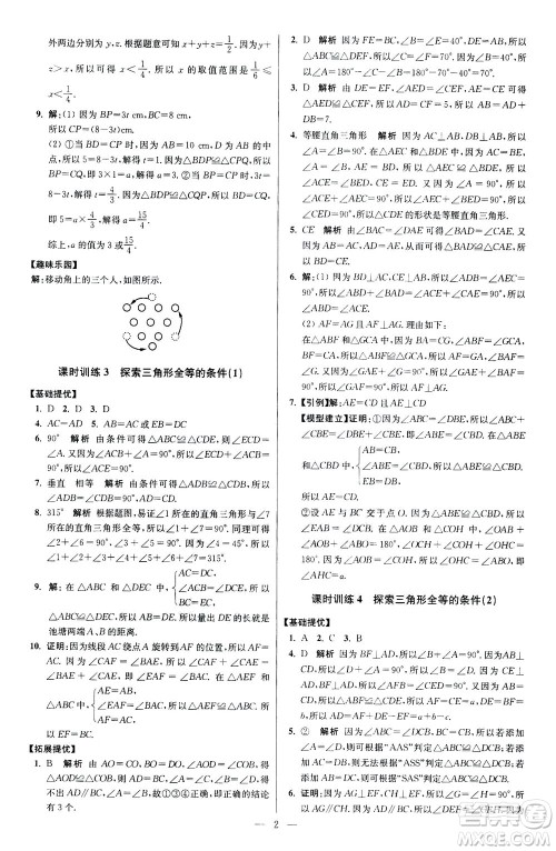 江苏凤凰科学技术出版社2020秋初中数学小题狂做提优版八年级上苏科版参考答案