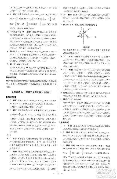 江苏凤凰科学技术出版社2020秋初中数学小题狂做提优版八年级上苏科版参考答案