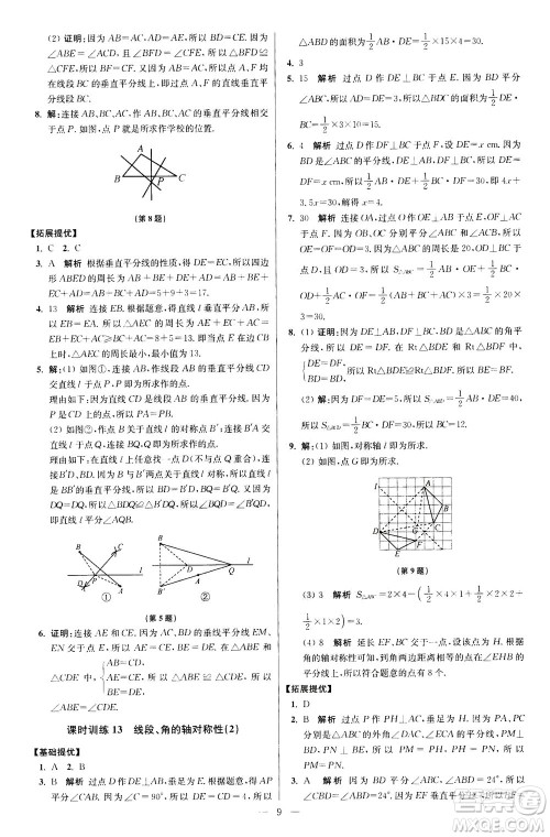 江苏凤凰科学技术出版社2020秋初中数学小题狂做提优版八年级上苏科版参考答案