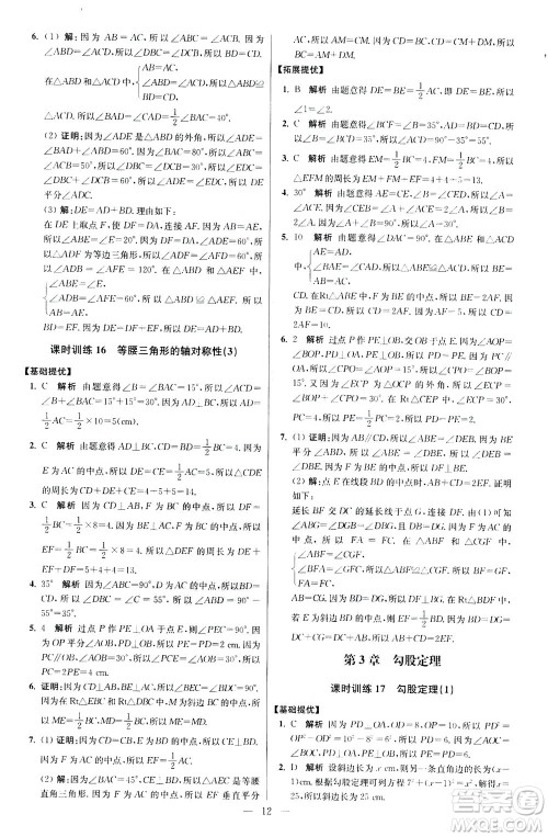 江苏凤凰科学技术出版社2020秋初中数学小题狂做提优版八年级上苏科版参考答案