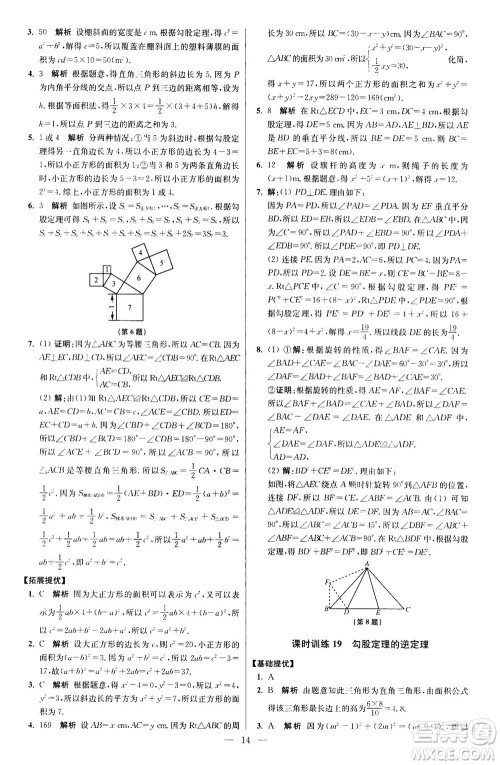 江苏凤凰科学技术出版社2020秋初中数学小题狂做提优版八年级上苏科版参考答案