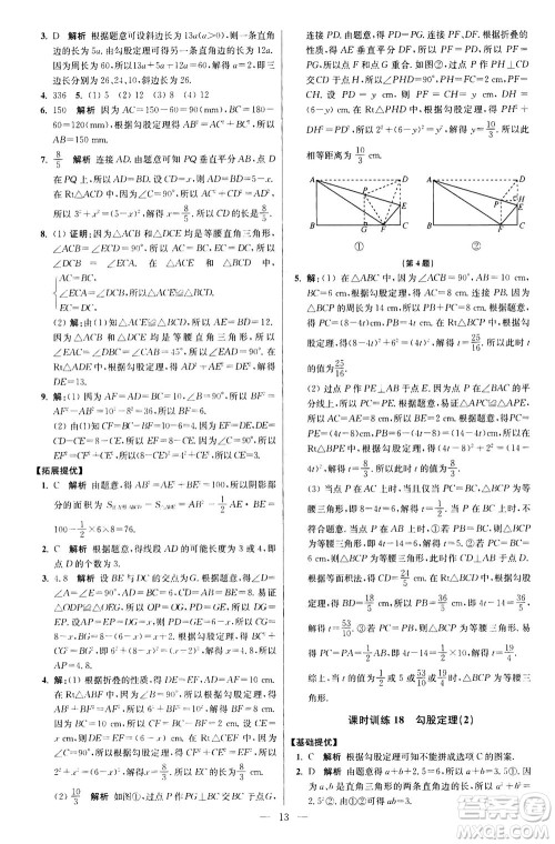 江苏凤凰科学技术出版社2020秋初中数学小题狂做提优版八年级上苏科版参考答案