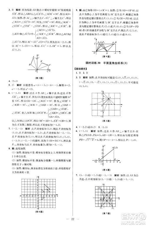 江苏凤凰科学技术出版社2020秋初中数学小题狂做提优版八年级上苏科版参考答案