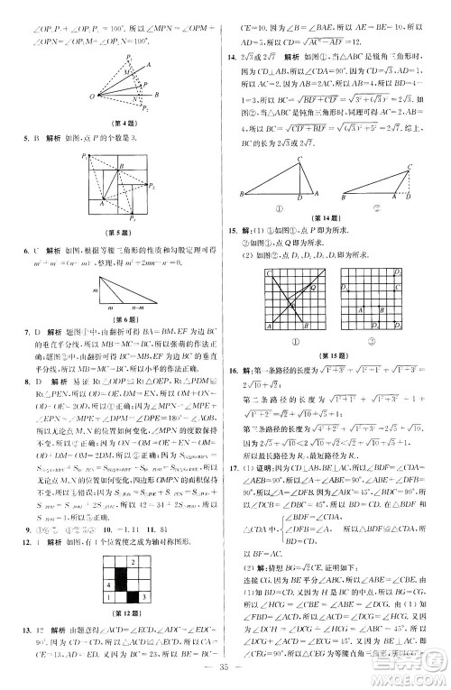 江苏凤凰科学技术出版社2020秋初中数学小题狂做提优版八年级上苏科版参考答案