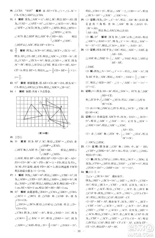 江苏凤凰科学技术出版社2020秋初中数学小题狂做提优版八年级上苏科版参考答案