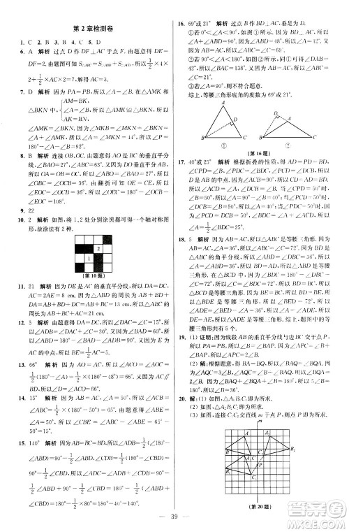 江苏凤凰科学技术出版社2020秋初中数学小题狂做提优版八年级上苏科版参考答案 江苏凤凰科学技术出版社2020秋初中数学小题狂做提优版八年级上苏科版参考答案