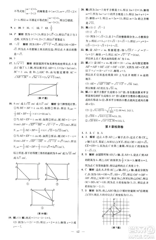 江苏凤凰科学技术出版社2020秋初中数学小题狂做提优版八年级上苏科版参考答案 江苏凤凰科学技术出版社2020秋初中数学小题狂做提优版八年级上苏科版参考答案