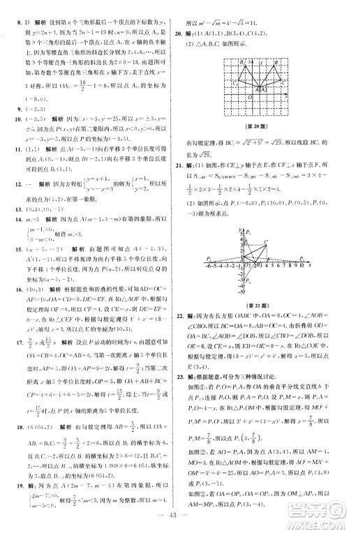 江苏凤凰科学技术出版社2020秋初中数学小题狂做提优版八年级上苏科版参考答案