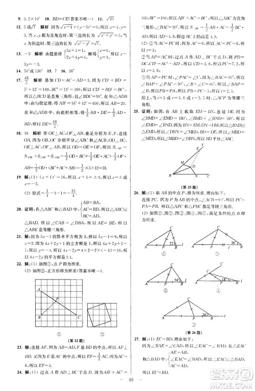 江苏凤凰科学技术出版社2020秋初中数学小题狂做提优版八年级上苏科版参考答案