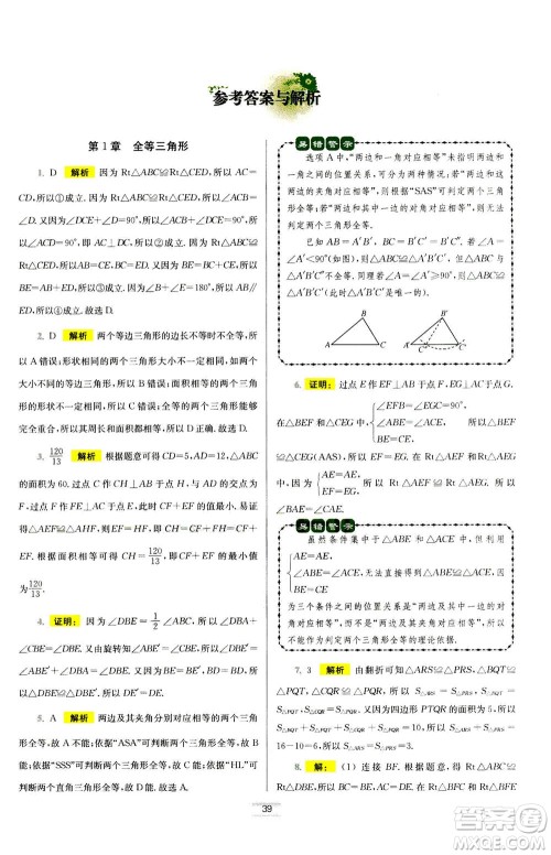 江苏凤凰科学技术出版社2020秋初中数学小题狂做提优版八年级上苏科版参考答案 江苏凤凰科学技术出版社2020秋初中数学小题狂做提优版八年级上苏科版参考答案