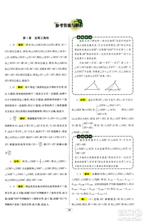 江苏凤凰科学技术出版社2020秋初中数学小题狂做提优版八年级上苏科版参考答案