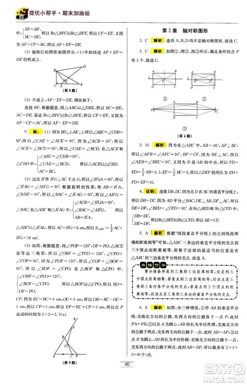 江苏凤凰科学技术出版社2020秋初中数学小题狂做提优版八年级上苏科版参考答案 江苏凤凰科学技术出版社2020秋初中数学小题狂做提优版八年级上苏科版参考答案