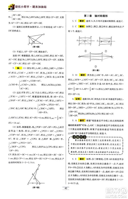 江苏凤凰科学技术出版社2020秋初中数学小题狂做提优版八年级上苏科版参考答案