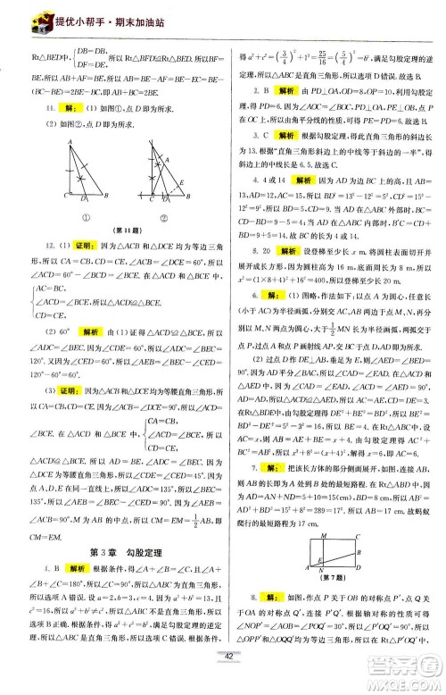 江苏凤凰科学技术出版社2020秋初中数学小题狂做提优版八年级上苏科版参考答案 江苏凤凰科学技术出版社2020秋初中数学小题狂做提优版八年级上苏科版参考答案