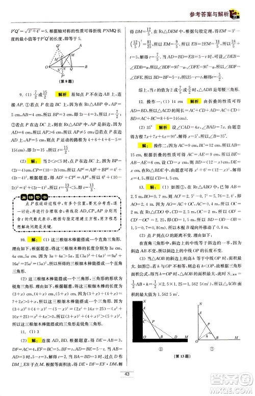 江苏凤凰科学技术出版社2020秋初中数学小题狂做提优版八年级上苏科版参考答案