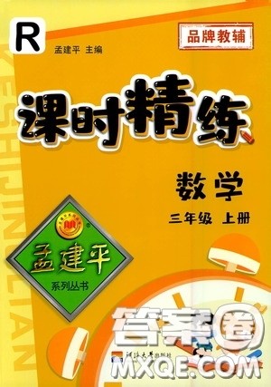 河海大学出版社2020孟建平系列丛书课时精练三年数学上册人教版答案