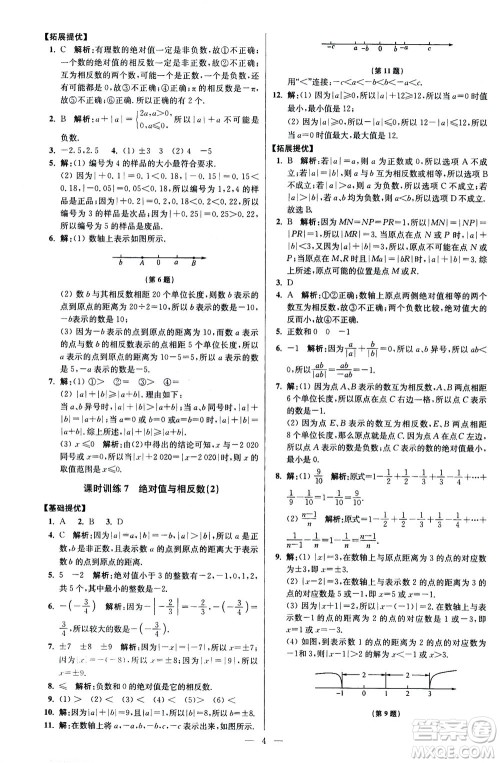 江苏凤凰科学技术出版社2020秋初中数学小题狂做提优版七年级上苏科版参考答案