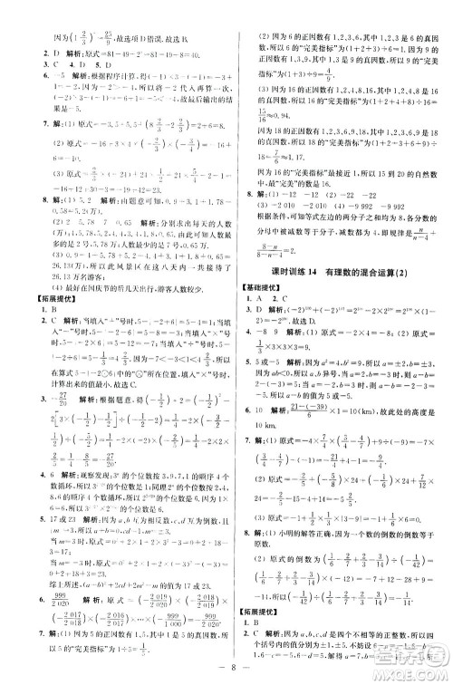 江苏凤凰科学技术出版社2020秋初中数学小题狂做提优版七年级上苏科版参考答案