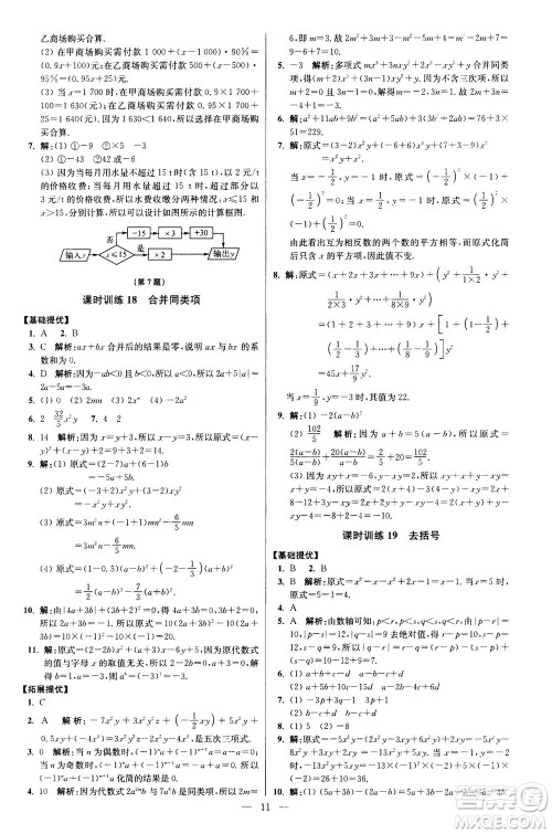 江苏凤凰科学技术出版社2020秋初中数学小题狂做提优版七年级上苏科版参考答案