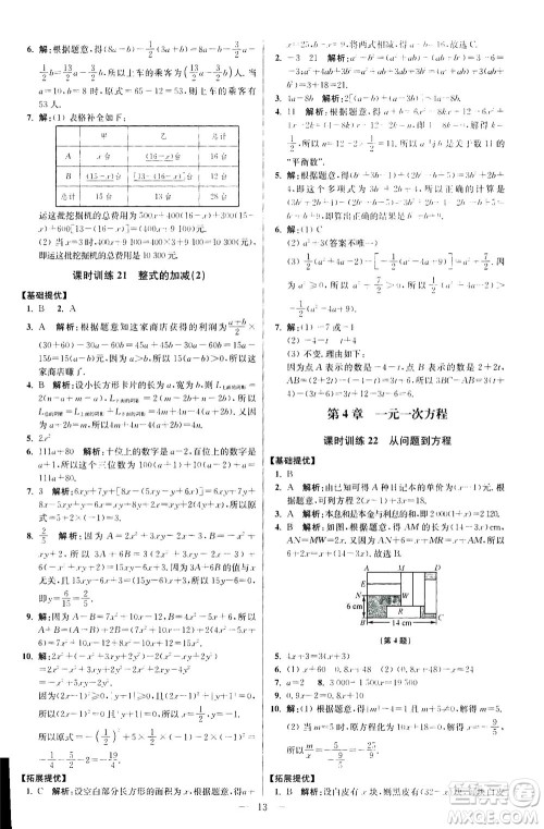 江苏凤凰科学技术出版社2020秋初中数学小题狂做提优版七年级上苏科版参考答案