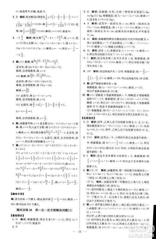 江苏凤凰科学技术出版社2020秋初中数学小题狂做提优版七年级上苏科版参考答案