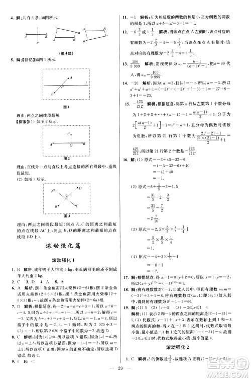 江苏凤凰科学技术出版社2020秋初中数学小题狂做提优版七年级上苏科版参考答案