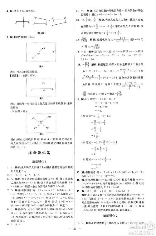 江苏凤凰科学技术出版社2020秋初中数学小题狂做提优版七年级上苏科版参考答案