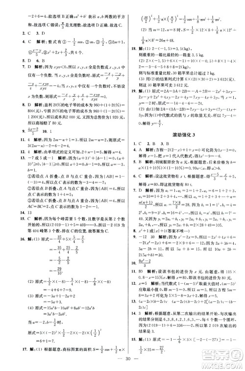 江苏凤凰科学技术出版社2020秋初中数学小题狂做提优版七年级上苏科版参考答案