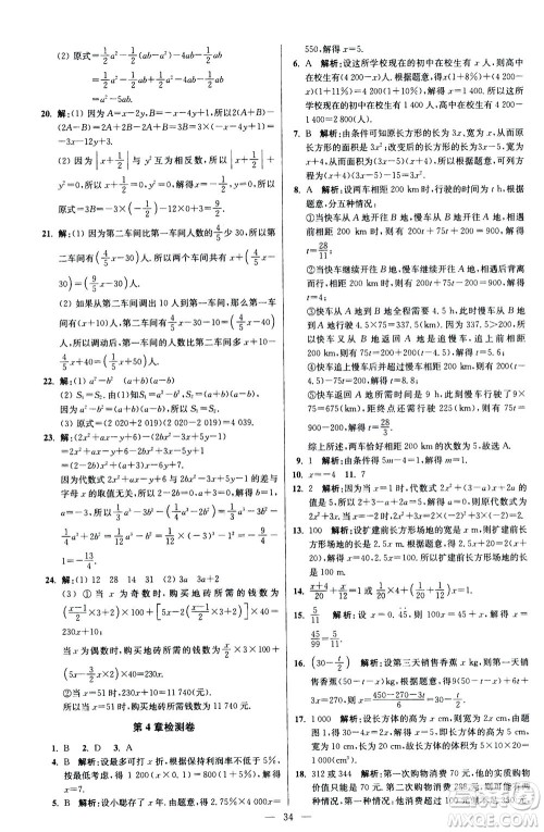 江苏凤凰科学技术出版社2020秋初中数学小题狂做提优版七年级上苏科版参考答案