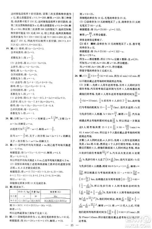 江苏凤凰科学技术出版社2020秋初中数学小题狂做提优版七年级上苏科版参考答案