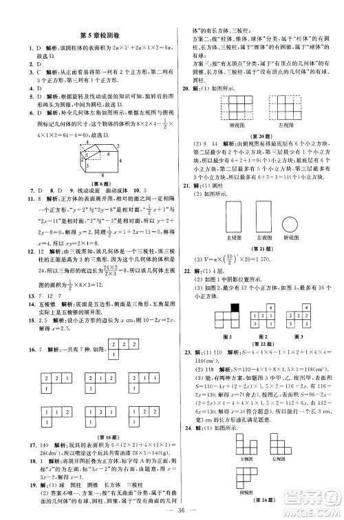 江苏凤凰科学技术出版社2020秋初中数学小题狂做提优版七年级上苏科版参考答案