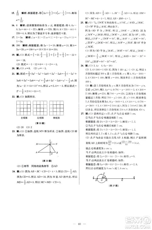 江苏凤凰科学技术出版社2020秋初中数学小题狂做提优版七年级上苏科版参考答案