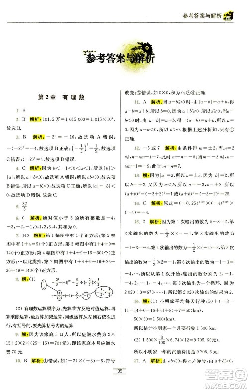 江苏凤凰科学技术出版社2020秋初中数学小题狂做提优版七年级上苏科版参考答案