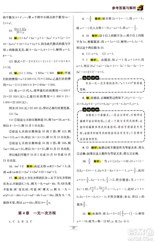 江苏凤凰科学技术出版社2020秋初中数学小题狂做提优版七年级上苏科版参考答案